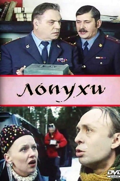Лопухиのポスター
