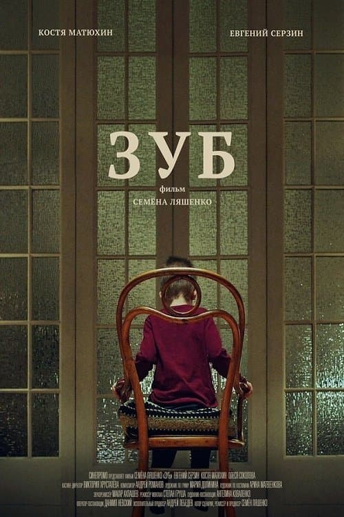 Зубのポスター