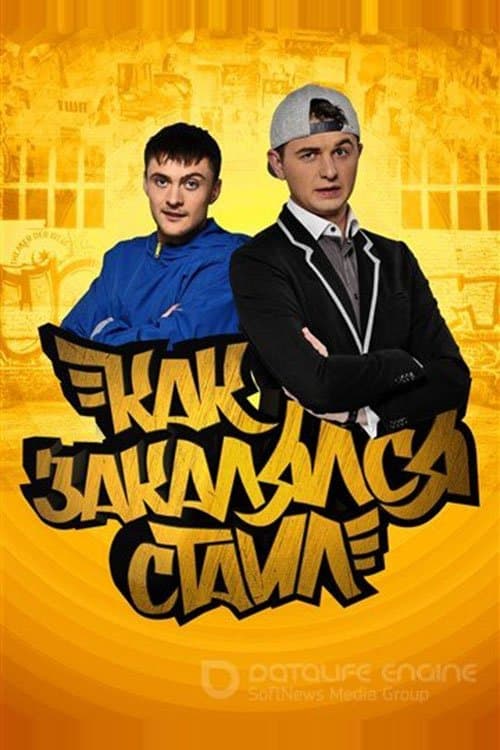 Как закалялся стайлのポスター