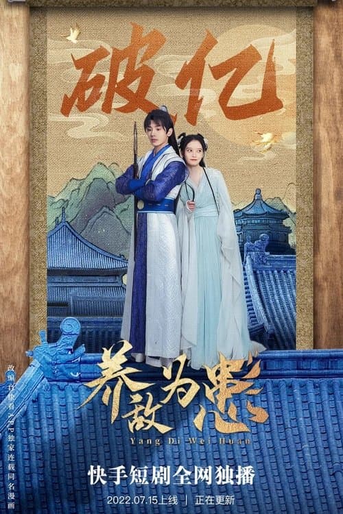 养敌为患のポスター