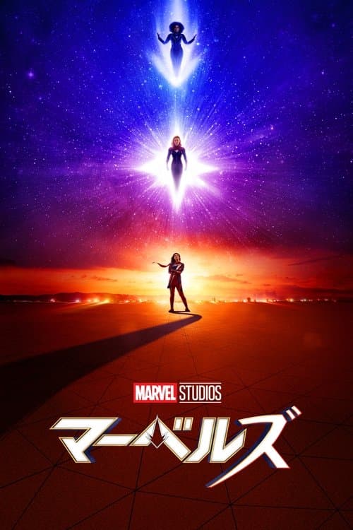 マーベルズのポスター