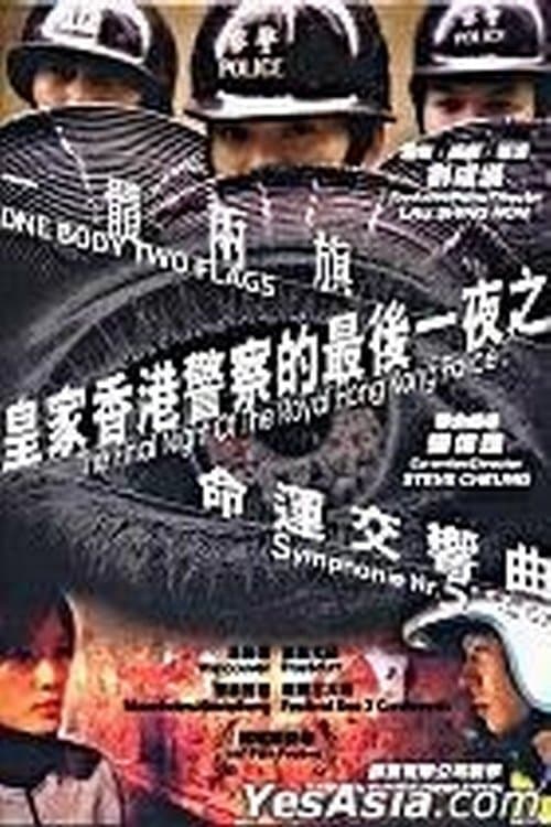 皇家香港警察的最後一夜のポスター