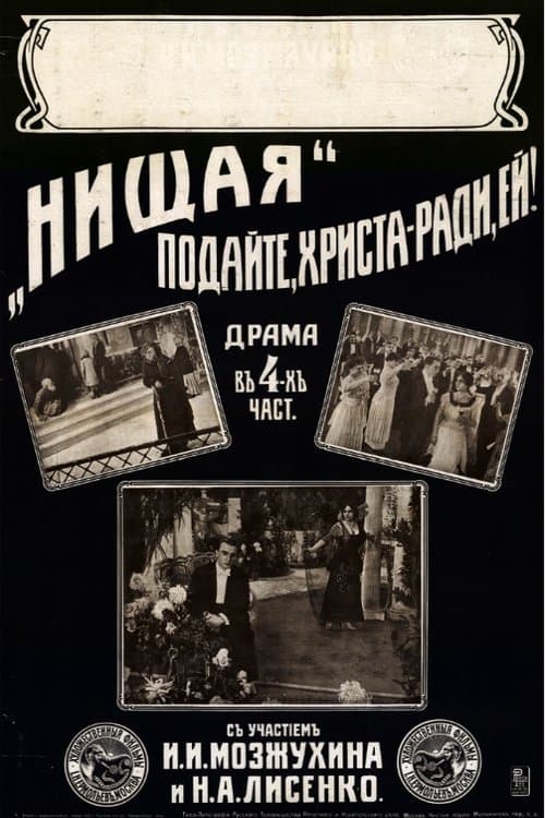 Нищаяのポスター