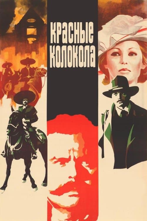 Красные колокола. Я видел рождение нового мира. Фильм второй.のポスター