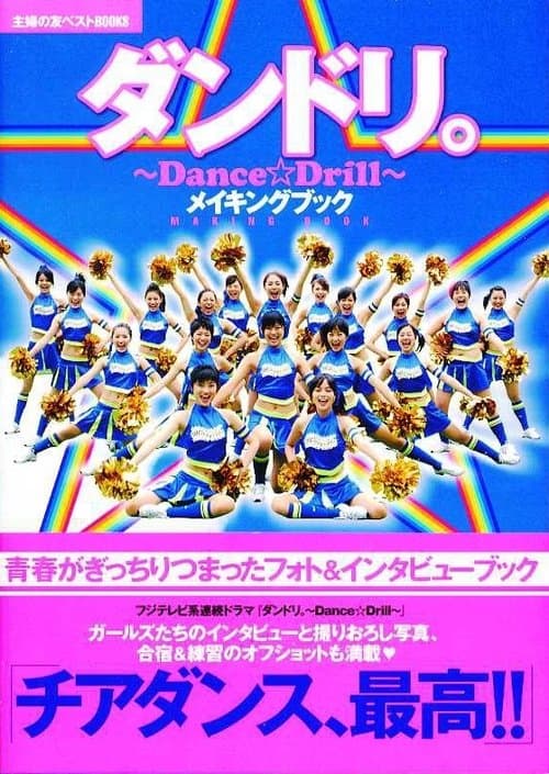 ダンドリ。〜Dance☆Drill〜のポスター
