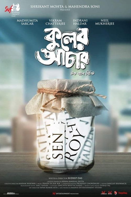 কুলের আচারのポスター
