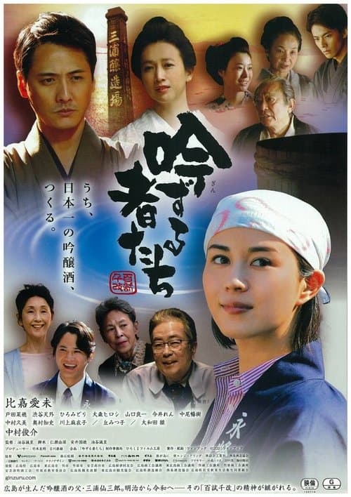 吟ずる者たちのポスター