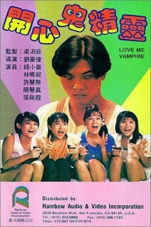 開心鬼精靈のポスター