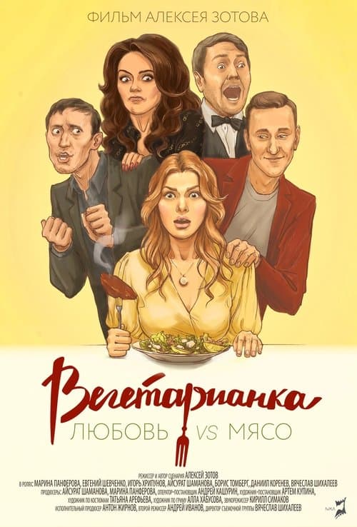 Вегетарианкаのポスター