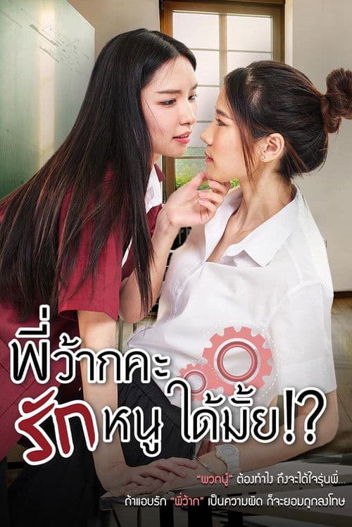 พี่ว้ากคะ รักหนูได้มั้ยのポスター