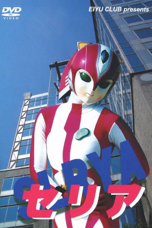 Evaroid Seriaのポスター