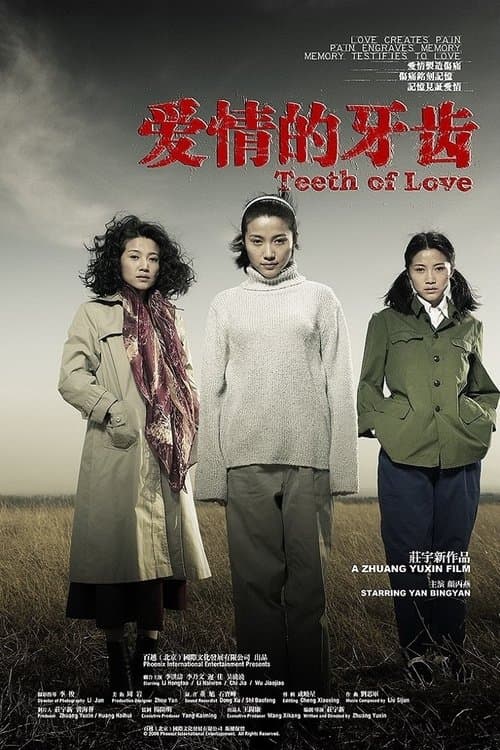 爱情的牙齿のポスター