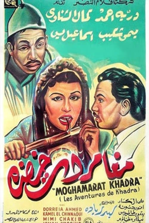 مغامرات خضرةのポスター