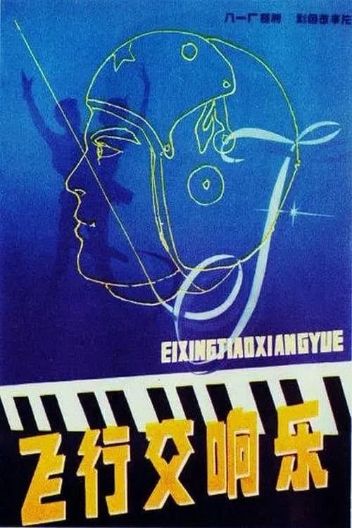 飞行交响乐のポスター