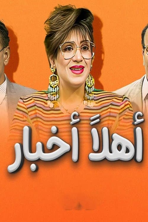 أهلاً أخبارのポスター