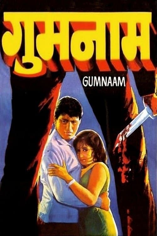गुमनामのポスター