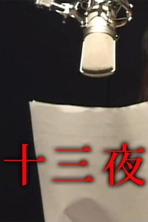 十三夜のポスター