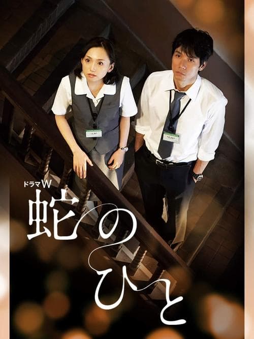 蛇のひとのポスター
