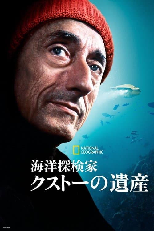 海洋探検家クストーの遺産のポスター