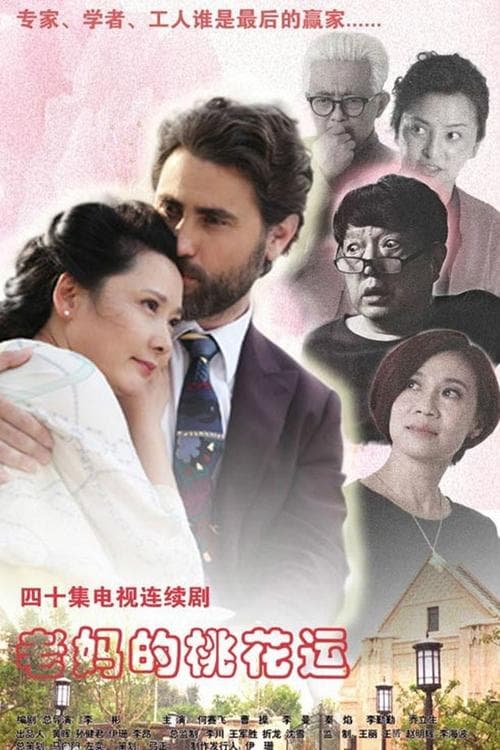 老妈的桃花运のポスター