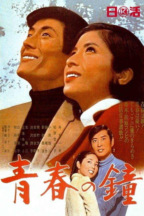 青春の鐘のポスター
