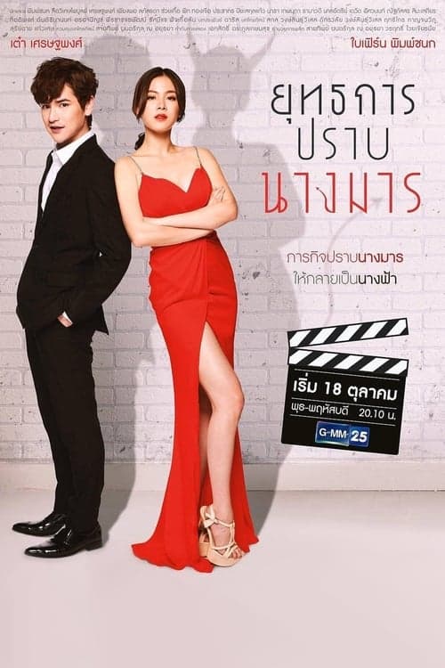 ยุทธการปราบนางมารのポスター