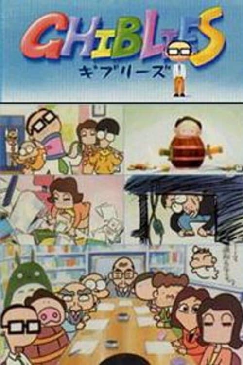 ギブリーズのポスター