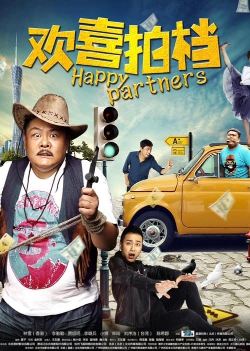 欢喜拍档のポスター