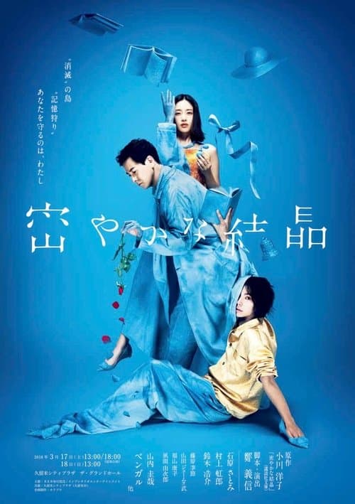 密やかな結晶のポスター