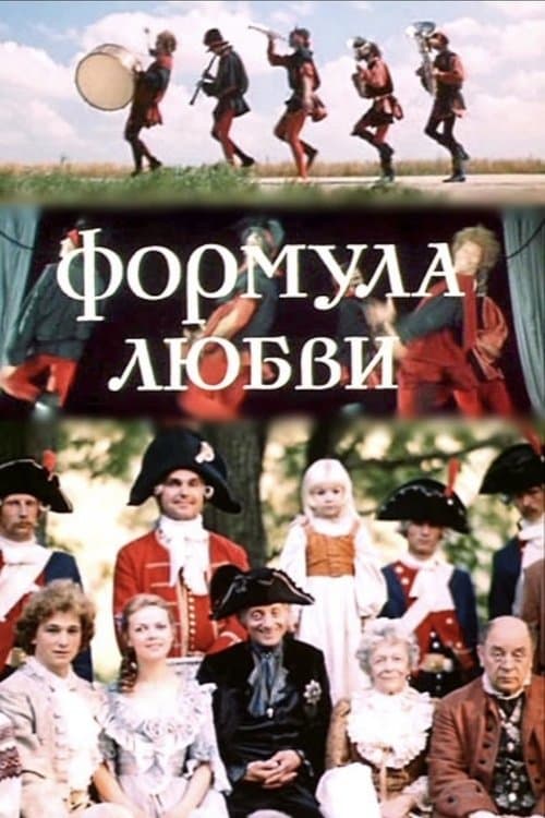 Формула любвиのポスター