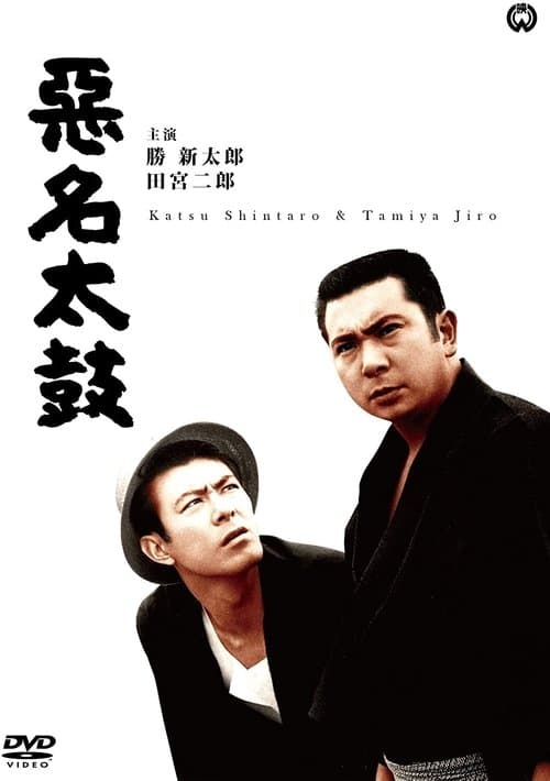 悪名太鼓のポスター