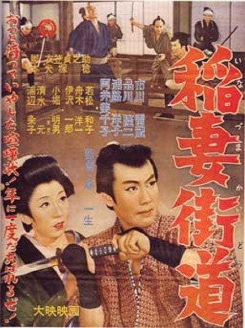 稲妻街道のポスター