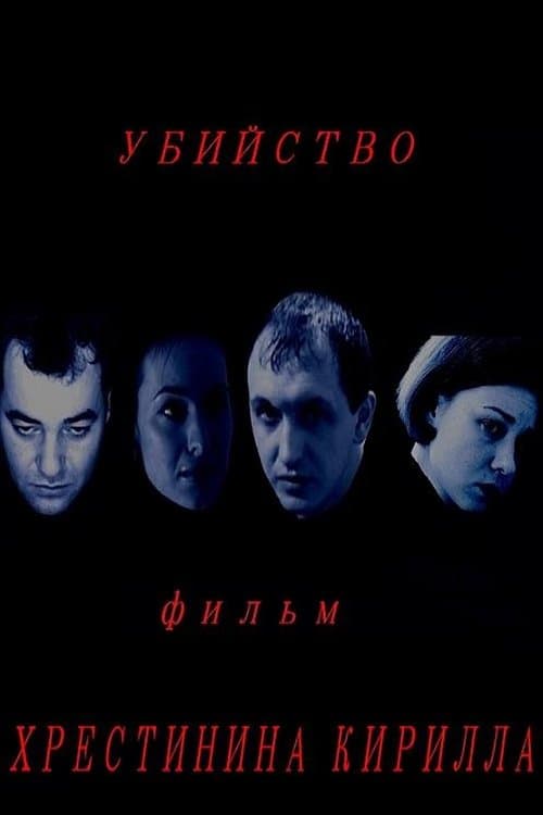 Убийствоのポスター