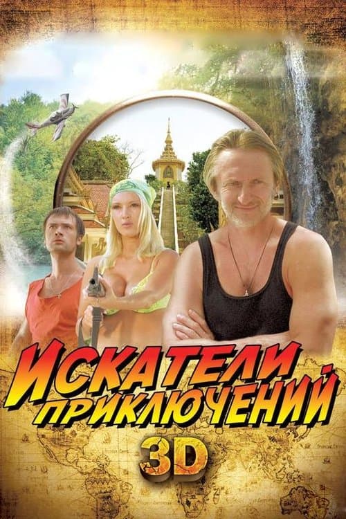Искатели приключенийのポスター