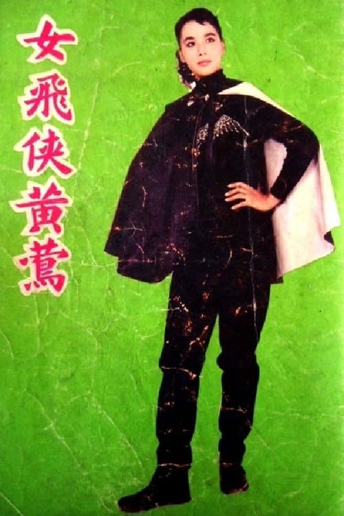 女飛俠黃鶯のポスター