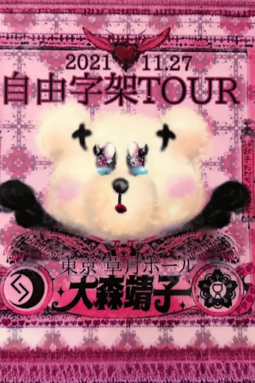 「自由字架ツアー2021」のポスター