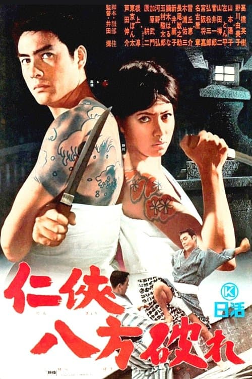 仁侠八方破れのポスター