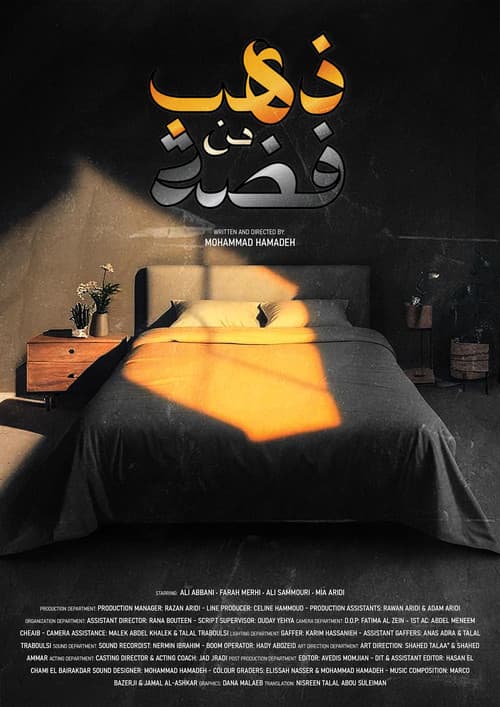 ذهب من فضةのポスター