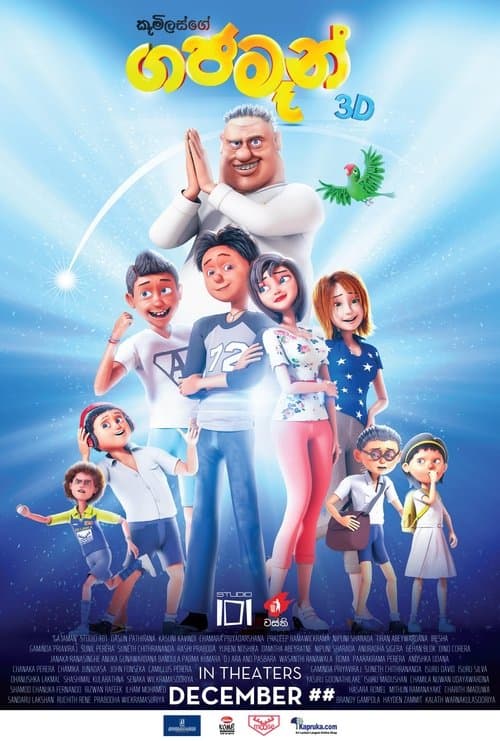 ගජමෑන්のポスター