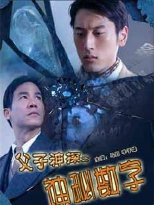 父子神探之神秘数字のポスター