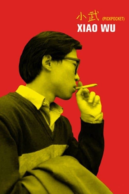 一瞬の夢のポスター