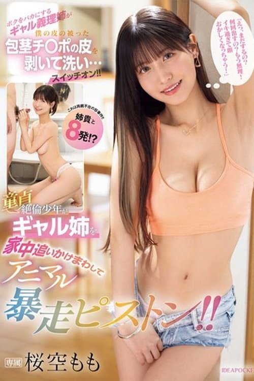 ボクをバカにするギャル義理姉が僕の皮の被った包茎チ〇ポの皮を剥いて洗い…スイッチオン 『えっ、まだするの？何回出すの？もう無理！イキ過ぎて頭おかしくなっちゃう！』童貞絶倫少年がギャル姉を家中追いかけまわしてアニマル暴走ピストン！！のポスター