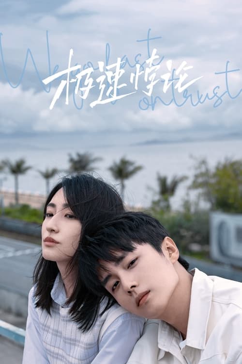 极速悖论のポスター