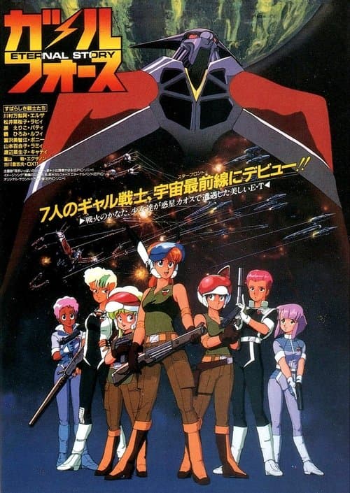 ガルフォース ETERNAL STORYのポスター