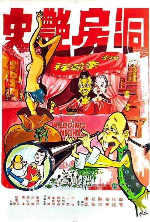 洞房艷事のポスター