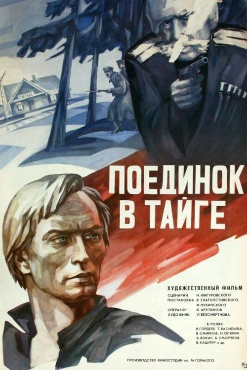 Поединок в тайгеのポスター