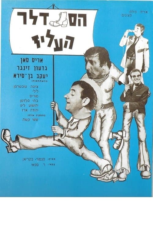 הסנדלר העליזのポスター