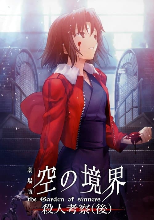 劇場版「空の境界」第七章 殺人考察（後）のポスター