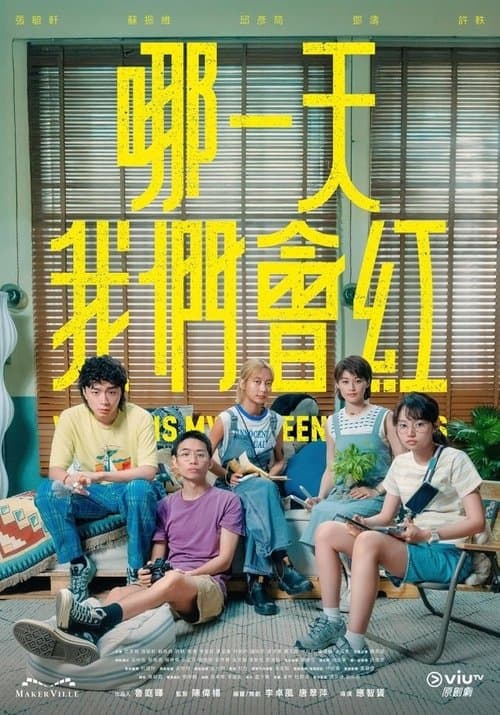 那一天我們會紅のポスター