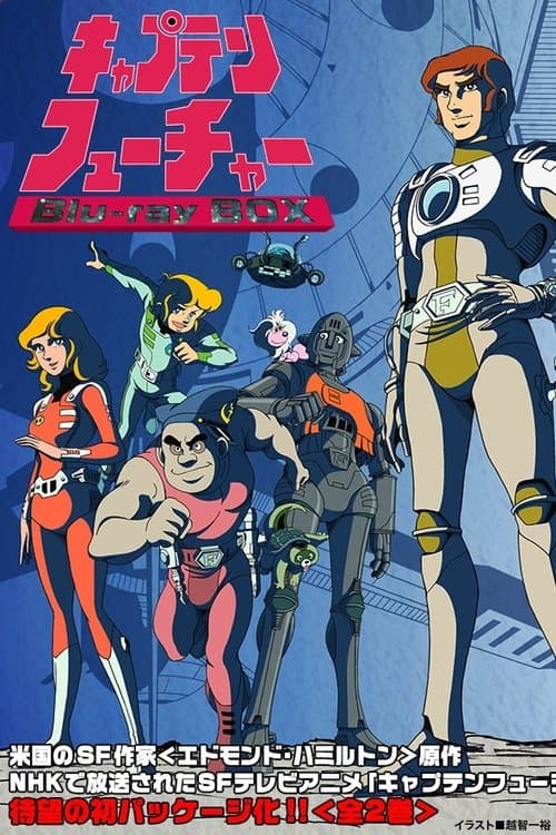 キャプテンフューチャー　華麗なる太陽系レースのポスター